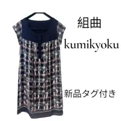 【新品タグ付】組曲 チェック柄 半袖 チュニック ワンピース 定価25200円のサムネイル