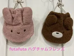 最終価格　futafuta ハグチャムフレンズ　うさぎとくまのボア巾着　小物入れ