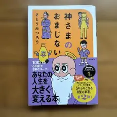 神さまのおまじない さとうみつろう短編集2