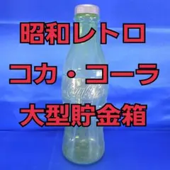 コカコーラ　貯金箱　年代物 コカコーラ 貯金箱 年代物 【公式通販】