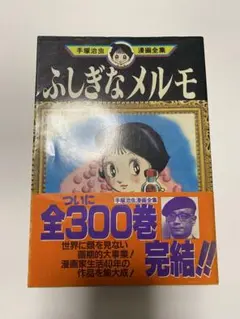 ふしぎなメルモ　初版　帯