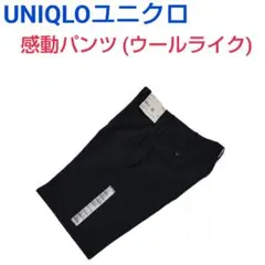 UNIQLOユニクロ★感動パンツ (ウールライク) 黒79+JユニクロユーC