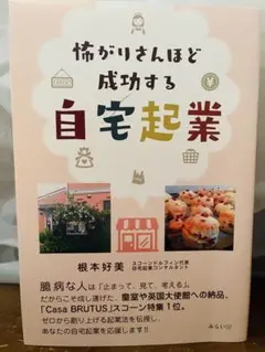 怖がりさんほど成功する自宅起業