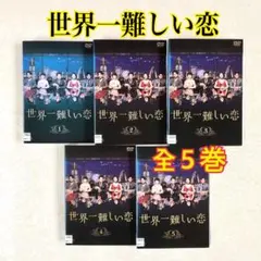 2026年最新】世界一難しい恋 dvd-boxの人気アイテム - メルカリ