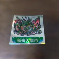 2026年最新】フルタドキドキ学園シール妖奇大魔帝の人気アイテム