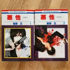 悪性─アクサガ─ 全巻セット✳菅野文