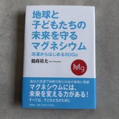 地球と子どもたちの未来を守るマグネシウム