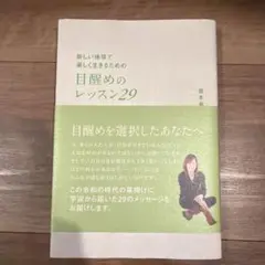 新しい地球で楽しく生きるための目醒めのレッスン29