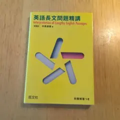 英語長文問題精講 中村道治 旺文社 - メルカリ