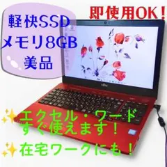 優良美品✨軽快SSD✨即使用✨無料でオフィス✨Win11✨カメラ付ノートパソコン