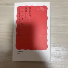 グリーン・ニューディール 明日香壽川 岩波新書
