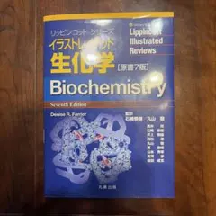 イラストレイテッド生化学