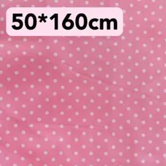 生地　50*160cm 水玉　ドット　ピンク　ハンドメイド　手芸　手作り　新品
