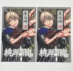 桃源暗鬼 特典 両面イラスト カード 2枚セット 皇后崎 迅 ミニカード