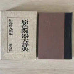 原色陶器大辞典 加藤唐九郎 淡交社 - メルカリ