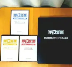2026年最新】即決営業メソッド32の極意の人気アイテム - メルカリ