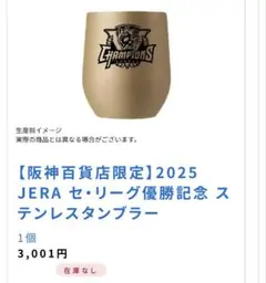 阪神タイガース2025 JERA セ・リーグ優勝記念 ステンレススタンプラー