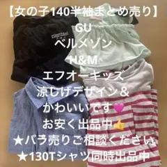 【お得なまとめ売り】140 トップス 半袖 Tシャツ　チュニック 女の子　夏