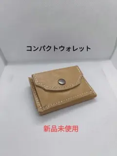新品 コンパクト三つ折り財布 ミニウォレット ハンドメイド　ベージュ　ブラウン