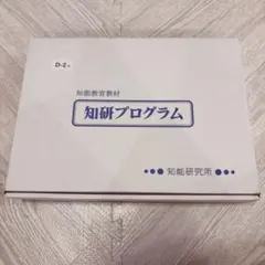 知研プログラム　知研ボックス　4，5，6，7期 2025年最新】知研プログラムの人気アイテム - メルカリ