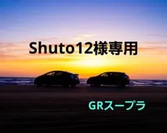 【新品】トミカプレミアム 36 トヨタ GR スープラ 発売記念仕様 2台セット