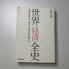 世界〈経済〉全史 「51の転換点」で現在と未来が読み解ける