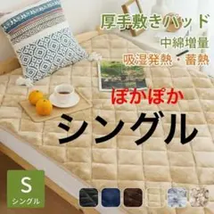 あったかベッドパッド 　敷きパッド シングル 洗濯可　ベージュ　保温性抜群
