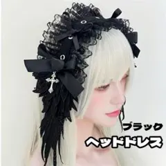 【新品】ヘッドドレス 地雷系 フリル 十字架 羽 天使 黒 ゴスロリ ロリータ