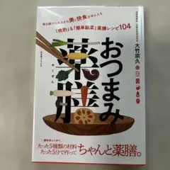 ☆ 상태좋음 ☆ おつまみ薬膳 レシピ本