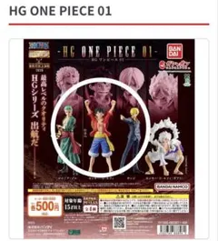HG ONE PIECE 01 フィギュアセット