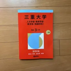 三重大学 受験参考書 2026年版 - メルカリ