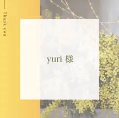 yuri様