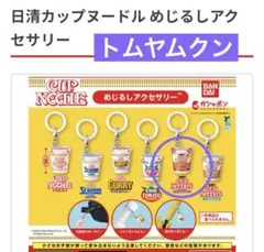 ❁新品❁ 日清カップヌードル めじるしアクセサリー トムヤムクン 1個