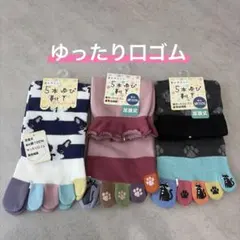 ９１２１【新品】レディース　ゆったり口ゴム　５本指ソックス　綿素材　靴下3足組