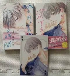 少女漫画 香月さんの恋する時間 1〜2巻 特典カード付