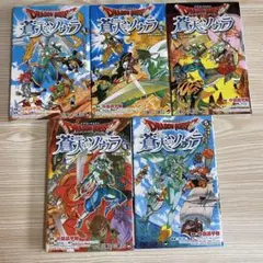 集英社 Vジャンプ ドラゴンクエスト 蒼天のソウラ 中島諭宇樹 1~5巻セット