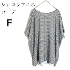 ショコラフィネローブ 半袖ブラウス ギンガムチェック ゆったりFのサムネイル