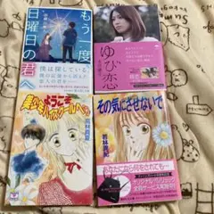 恋愛小説4冊セット
