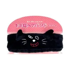 キヨ猫ヘアバンド