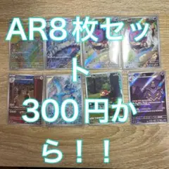 ポケモンカード 8枚ARセット　オークション！！