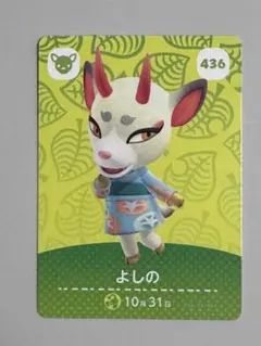 amiiboカード あつ森　よしの キャラクターカード 436