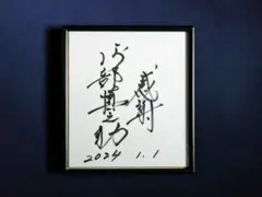 額付絵画 相田みつを先生 ひとの世の… 高級額縁絵画セット 中古・廃盤