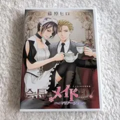 【新品】会長はメイド様！ マリアージュ 藤原ヒロ ドラマCD付特装版 白泉社 新品】会長はメイド様！ マリアージュ 藤原ヒロ ドラマCD付特装版