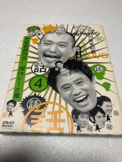 ダウンタウンのガキの使いやあらへんで!! 15周年記念DVD 永久保存版(4