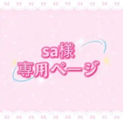 sa様専用ページ
