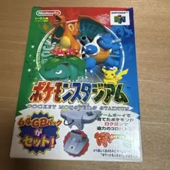 【N64】ポケモンスタジアム 64GBパック、箱説明書、攻略本付き