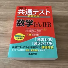 共通テスト問題研究 数学 I・A / II・B 2021年版