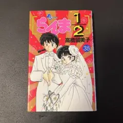 2026年最新】らんま1/2 初版の人気アイテム - メルカリ