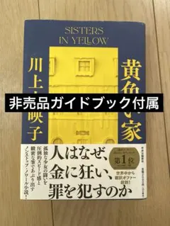 黄色い家 川上未映子