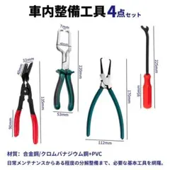 新品✨車内整備工具 4点セット クリップリムーバー カプラープライヤー ピン抜き